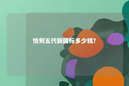 悦刻五代新国标多少钱？ 